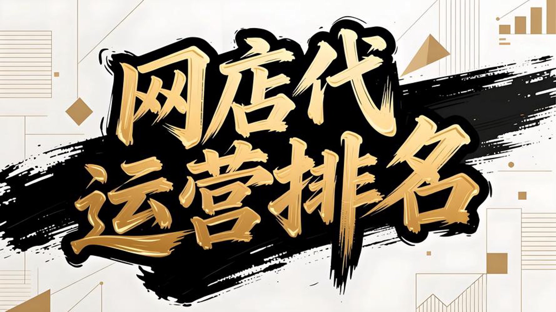 宏臣电商代运营